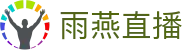雨燕直播中文官方网站 - 24小时客服服务
